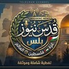 شعار قناة تلجرام ahraralaqsanews — 🔻شَبـكة قدس نيوز بِلسّ الإخْـبَاريّة🛰 ▰