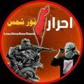 Logo saluran telegram ahrarnoorshams — احرار نور شمس 🖤🔥