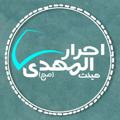 لوگوی کانال تلگرام ahrarolmahdi1395 — Ahrarolmahdi