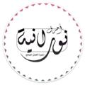 Logo saluran telegram ahrof99noor — ❀أحرف نورانية/ذخيرة العمل الصالح❀