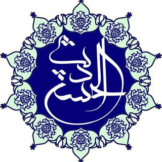 لوگوی کانال تلگرام ahsanalhadis — قرآن ، نهج البلاغه و صحیفه سجادیه