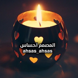 لوگوی کانال تلگرام ahsas_ahsas — المصمم احساس