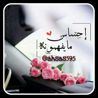 لوگوی کانال تلگرام ahsas595 — إحسۜـاس مــايفهمونهْﮫ