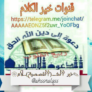 لوگوی کانال تلگرام ahssnalqss — أحسن القصص