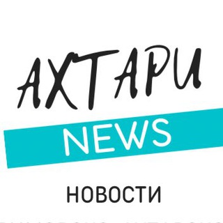 Логотип телеграм канала @ahtarinews — Ahtari News Приморско-Ахтарск