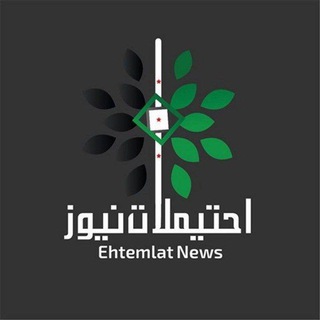 لوگوی کانال تلگرام ahtemlat — احتيملات نيوز
