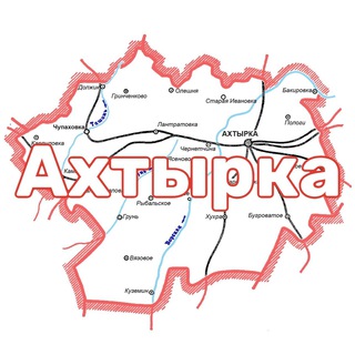 Логотип телеграм канала @ahtirka_ru — Ахтырка