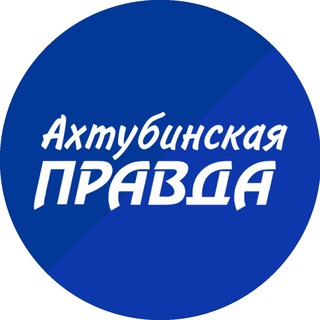 Логотип телеграм канала @ahtpravda — Ахтубинская правда