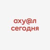 Telegram арнасының логотипі ahual_s — Азамат Омаров / Ахуал Сегодня
