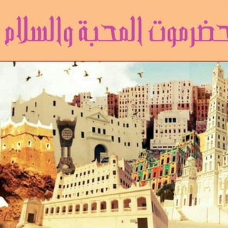 لوگوی کانال تلگرام ahudc — شبكة حضرموت_المحبة_والسلام 🕊