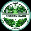 Логотип телеграм канала @ahunygpz_penza — Подслушано Ахуны ГПЗ Сосновка l Пенза