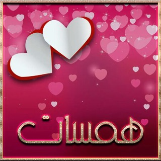 لوگوی کانال تلگرام ahv_2 — همسـات متـنـوعـة💎