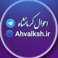 Logo saluran telegram ahvalekermanshah — احوال کرمانشاه
