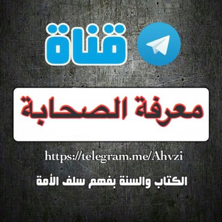 لوگوی کانال تلگرام ahvzi — ◉ مــعـرفــة الــــصـــحــابـة ◉