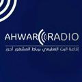 Logo saluran telegram ahwarradio — إذاعة جيل السلامة بأحور 📻