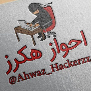 لوگوی کانال تلگرام ahwaz_hackerz — Ahwaz Pack