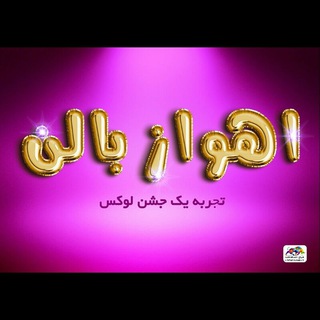 لوگوی کانال تلگرام ahwazballoon — اهواز بالن