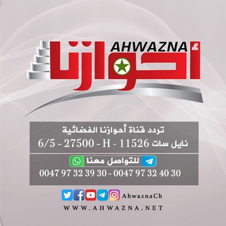 Logo of telegram channel ahwaznach — قناة أحوازنا الفضائية