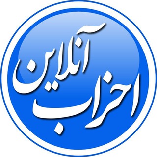 لوگوی کانال تلگرام ahzab_online — احزاب آنلاین