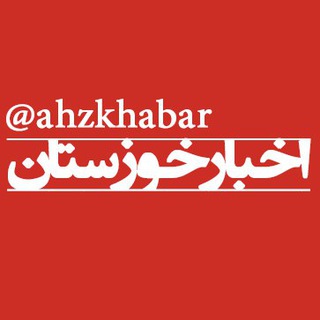 لوگوی کانال تلگرام ahzkhabar — 🏖🌉خوزستان🌞🌴➕➕➕➕خبر➕اخبار➕فرهنگی➕ورزشی➕اقتصادی➕تاریخی➕اهواز➕دزفول➕ماهشهر➕خرمشهر➕اندیمشک➕ایذه➕بهبهان➕شوشتر➕مسجدسلیمان➕رامهرمز➕