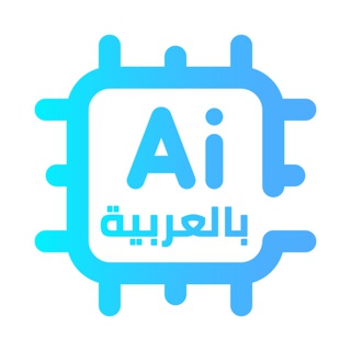 Telegram channel الذكاء الاصطناعي بالعربية logo