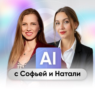 Telegram channel AI с Софьей и Натали logo