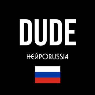Логотип телеграм канала @ai_guests — Dude / НейроRussia