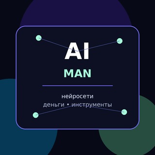 Telegram channel AI MAN | Нейросети и деньги logo