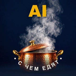 Логотип телеграм канала @ai_s_chem_edyat — ИИ: с чем его едят · нейросети в коротких рецептах