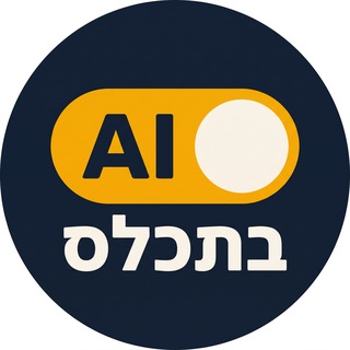 Telegram channel בתכלס AI — בינה מלאכותית בעבודה ובעסק logo