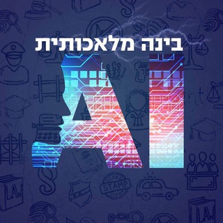 Logo del canale telegramma ai_tg_il - בינה מלאכותית (AI) - חדשות ועדכונים