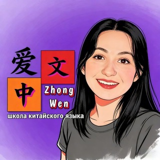 Логотип телеграм канала @ai_zhongwen — Ai_ZhongWen ⛩ Китайский язык 爱中文