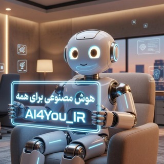 لوگوی کانال تلگرام ai4you_ir — هوش مصنوعی برای همه / AI4You