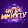 Логотип телеграм канала @ai_1min — ИИ За Минуту