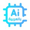 شعار قناة تلجرام ai_arabic1 — الذكاء الاصطناعي بالعربية