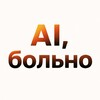 Логотип телеграм канала @ai_bolno_ml — AI, больно! | Рома Филонов