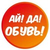 Логотип телеграм канала @ai_da_obuv — АЙ! ДА! ОБУВЬ! |Oбувь женская,мужская, детская