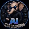 Логотип телеграм канала @ai_for_geeks — AI Для Задротов