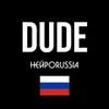 Логотип телеграм канала @ai_guests — Dude / НейроRussia