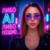 Логотип телеграм канала @ai_ili_pozdno — ЛИБО AI, ЛИБО ПОЗДНО