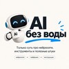 Логотип телеграм канала @ai_information_channel — AI без воды
