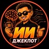 Логотип телеграм канала @ai_jackpot — ИИ Джекпот | Нейросети и AI-инструменты