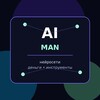 Telegram channel AI MAN | Нейросети и деньги logo