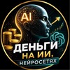 Логотип телеграм канала @ai_million88 — 💸 на ИИ, нейросетях