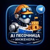 Логотип телеграм канала @ai_prompt_eng — AI песочница инженера