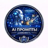 Логотип телеграм канала @ai_prompts_bc — AI промпты (дайджест)