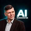 Логотип телеграм канала @ai_psychology_frolov — AI-психология | Евгений Фролов