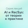Логотип телеграм канала @ai_recsys_lectures — AI и RecSys: от теории к практике