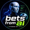 Telegram channel Bets Ai (ставки от ИИ) logo