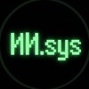 Логотип телеграм канала @ai_sys_gen — ИИ.sys